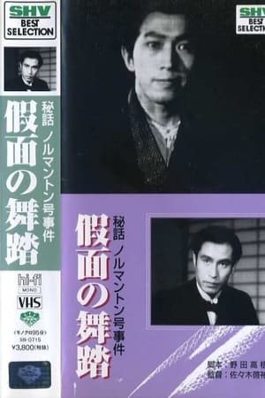 秘話ノルマントン号事件　仮面の舞踏