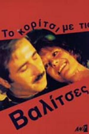 Το κορίτσι με τις βαλίτσες