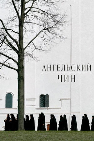 Ангельский чин