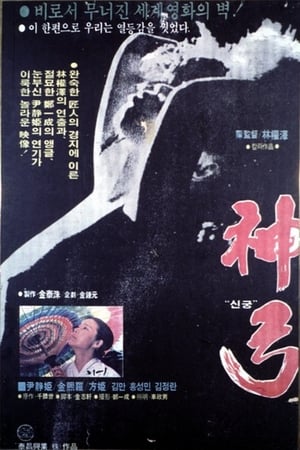 신궁
