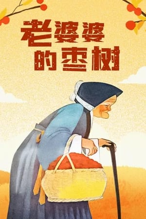 老婆婆的枣树
