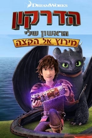 Dragons: Race to the Edge第2季