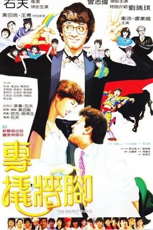 专撬墙角
