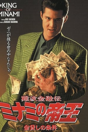 難波金融伝 ミナミの帝王3 金貸しの条件