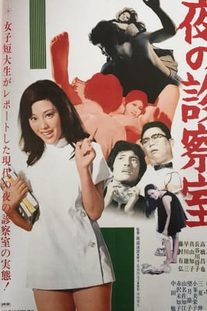 夜の診察室