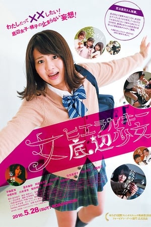女ヒエラルキー底辺少女