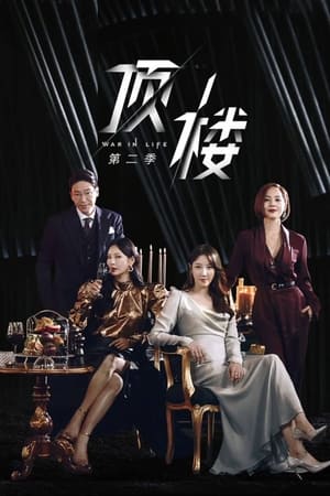 顶楼第 2 季