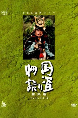 国盗物语