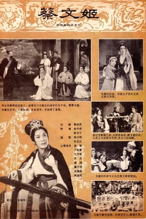 蔡文姬