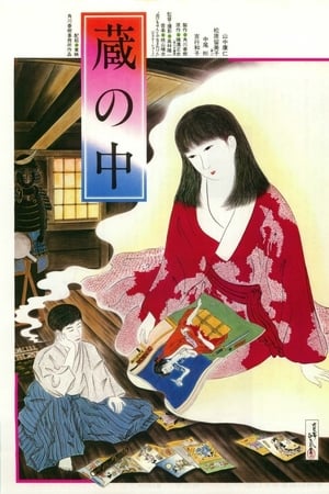 蔵の中