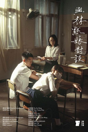 與林默娘對談