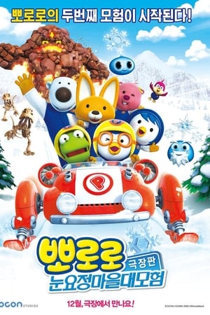 波鲁鲁：雪之村大冒险