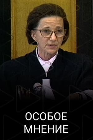 Особое мнение