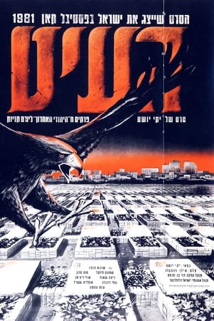 העיט
