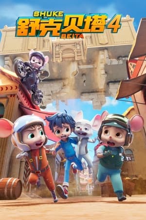 舒克贝塔第4季