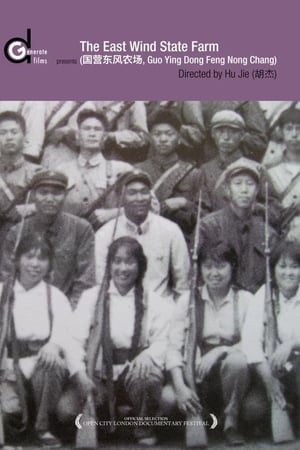 国营东风农场