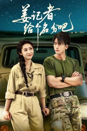 姜记者给个名分吧