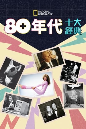 80年代十大经典