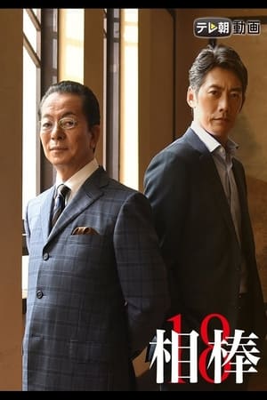 相棒第 18 季