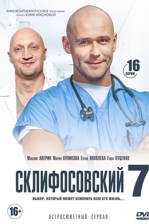 Склифосовский第7季