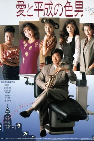 爱与平成之色男