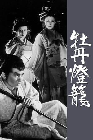 牡丹燈籠
