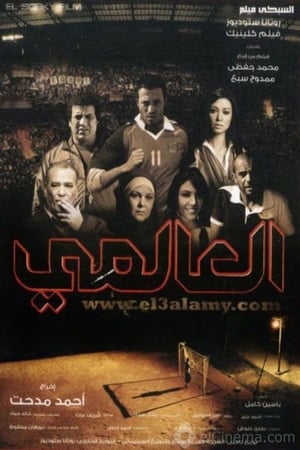 العالمي