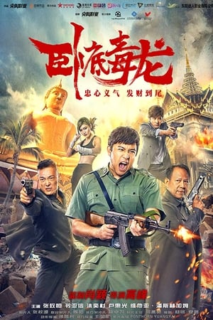 臥底毒龍
