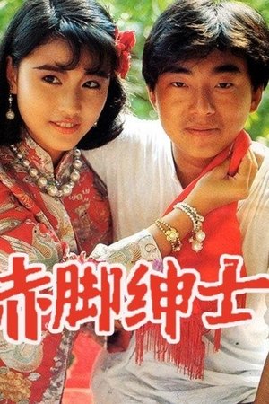 赤脚绅士