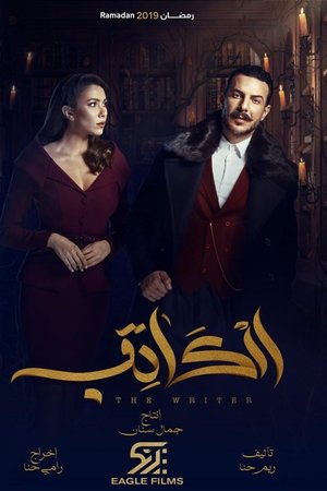 الكاتب