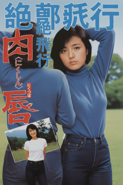 悶絶飛行 肉唇