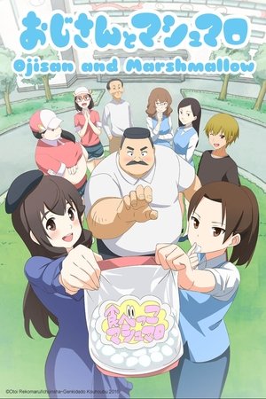 大叔与棉花糖