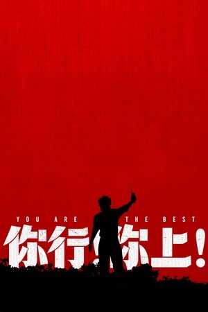 你行！你上！