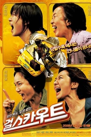 女童军