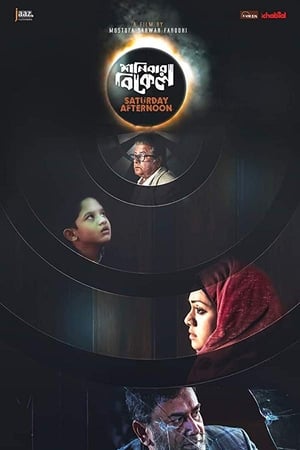 শনিবার বিকেল