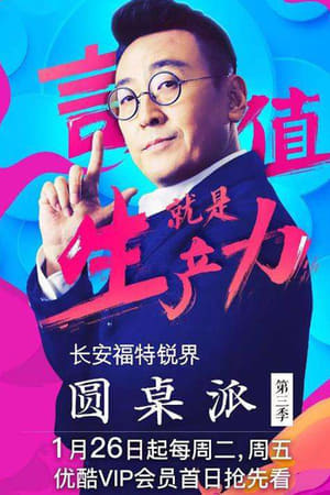 圆桌派第3季