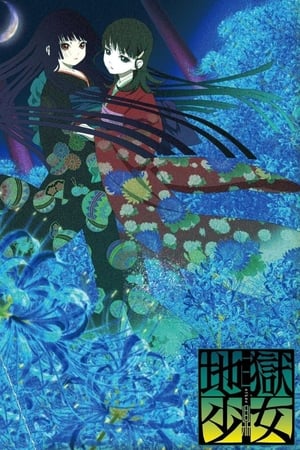 地狱少女三鼎
