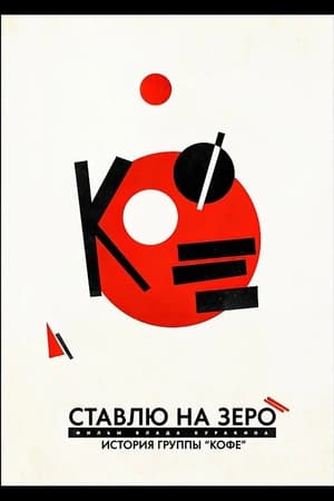 Ставлю на зеро: История группы «Кофе»