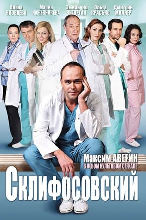 Склифосовский第8季