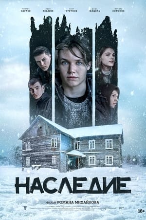 Наследие
