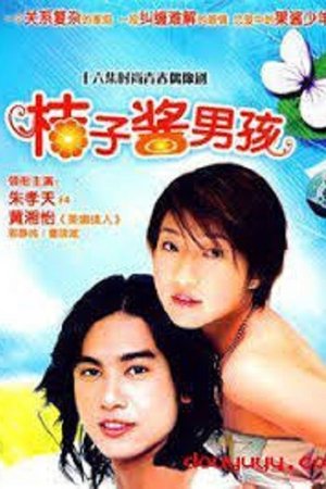 橘子醬男孩