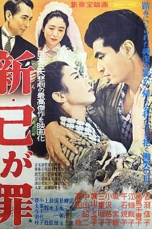 新己が罪