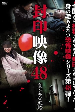 封印映像48 真っ赤な風船