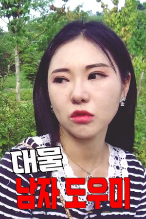 大男人家政工