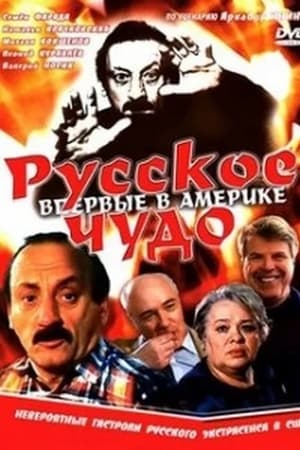 Русское чудо