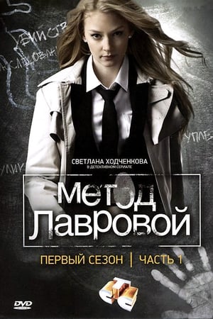 Метод Лавровой