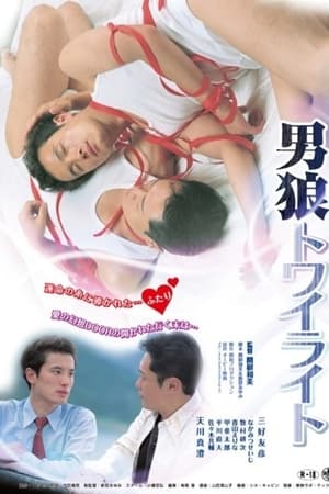 男狼トワイライト