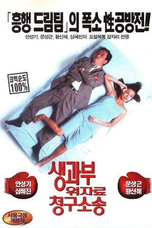 생과부 위자료 청구소송