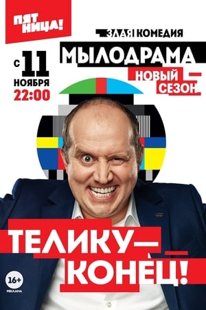 Мылодрама第2季