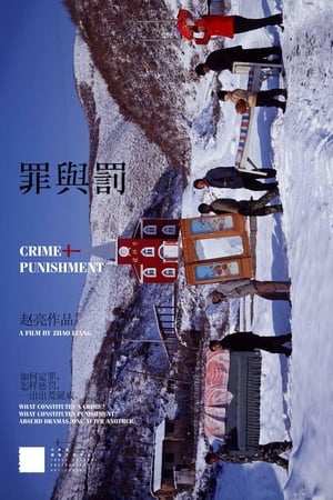 罪与罚